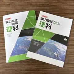 高校入試　理科　実力完成テキスト＆問題集 解答集