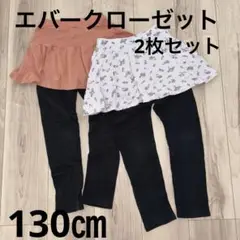 エバークローゼット　エバクロ　スカッツ　二枚セット　130 まとめ売り　通学