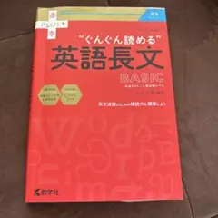 大学入試"ぐんぐん読める"英語長文BASIC : 共通テスト/入試必修レベルのサムネイル