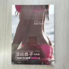 深田恭子 写真集 Down to earth another 2015年 初版