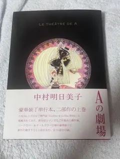 中村明日美子 AとBの劇場 Le Théâtre de A B 豪華版 - メルカリ