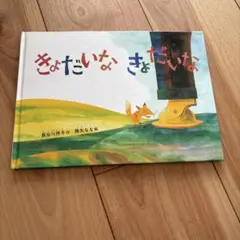 きょだいなきょだいな 長谷川摂子 降矢なな 絵本 - メルカリ
