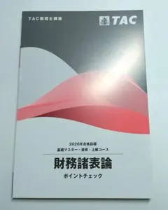 2026年最新】簿記論 直前対策 TACの人気アイテム - メルカリ