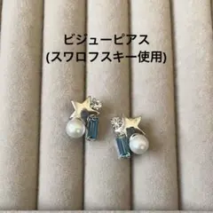 ビジューピアス 星 シルバーカラー ブルー スワロフスキー パール 小ぶり