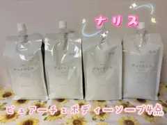 ナリス ピュアーチェモイスト ボディソープ 4点セットのサムネイル