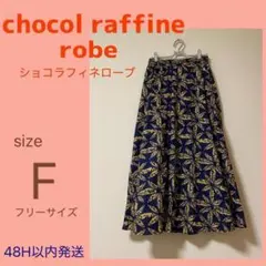 chocol raffine robe コットン フレア ロング スカート F