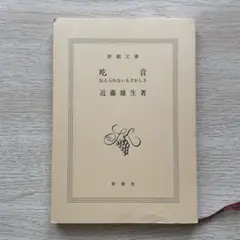 【近藤雄生】吃音 伝えられないもどかしさ 新潮文庫