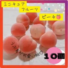 ミニチュア 桃 10個 ハンドメイド 素材 フェイク フルーツ 飾り 置物