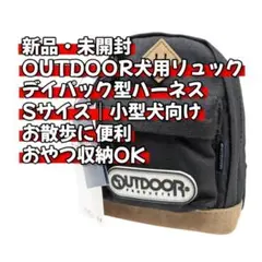 ３時間オークション）新品 OUTDOOR リュック型ハーネス S ｜小型犬お散歩のサムネイル