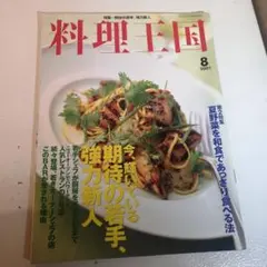料理王国 2001年8月号 若手シェフ特集