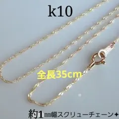 2Rm様専用　k10ネックレス　スクリューチェーン　約1㎜幅　つけっぱなし