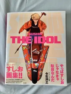 2026年最新】SUSHIO the idolの人気アイテム - メルカリ