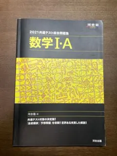 2021共通テスト総合問題集 数学Ⅰ・A