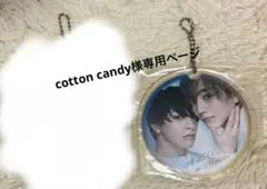 cotton candy様専用ページ