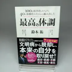 最高の体調 100の科学的メソッドと40の体験的スキルから編み出した ACTI…
