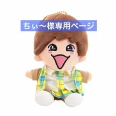 ちぃ〜様専用　なにわ男子　ちびぬい　衣装　服　藤原丈一郎　制服　チェック