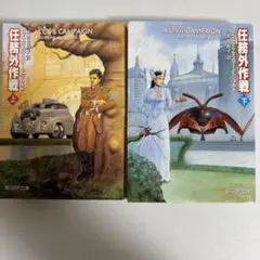 任務外作戦 上下　二冊