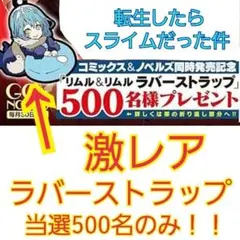 【激レア】転生したらスライムだった件　リムル&リムル　ラバーストラップ　転スラ
