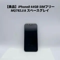 【美品】iPhone8 64GB SIMフリー MQ782J/A スペースグレイ