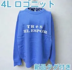新品未使用タグ付き 4L ロゴニット セーター ブルー 大きいサイズ ゆったり