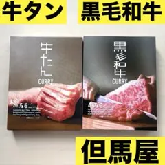 但馬屋　カレー　牛タン　黒毛和牛　レトルト　高級　焼肉　牛肉　美味しいのサムネイル