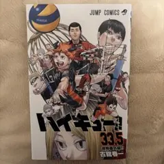 ハイキュー 33.5巻　古舘春一著