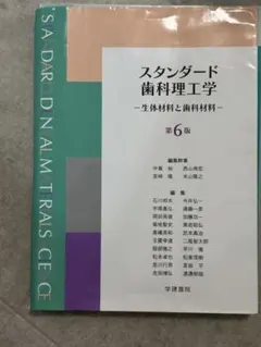 スタンダード歯科理工学 生体材料と歯科材料 第6版 学建書院