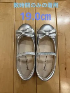 シルバー リボン付きバレエシューズ 19.0cm