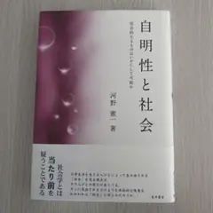 自明性と社会 河野憲一著