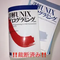詳解UNIXプログラミング(裁断済み)