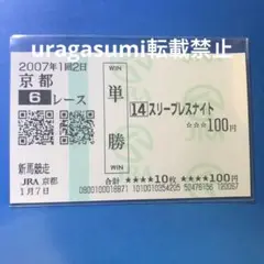 現地購入単勝馬券【3歳新馬戦（デビュー戦）】スリープレスナイト
