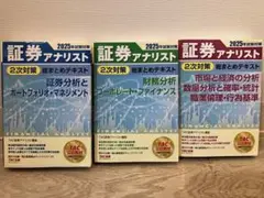 証券アナリスト 2次対策　2025年版 テキスト 3冊セット