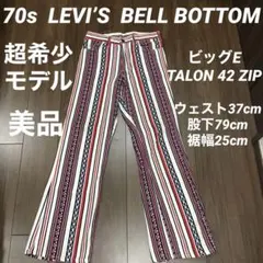 リーバイス ビッグE ベルボトム フレアパンツ パンタロン スタプレ 70s