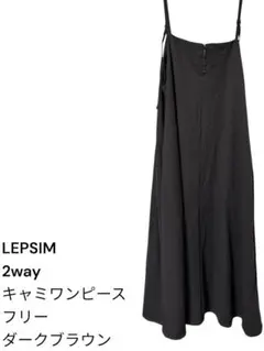 LEPSIM 2wayキャミワンピース　フリー　ダークブラウン