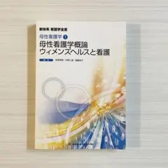 新体系 看護学全書 母性看護学① 母性看護学概論