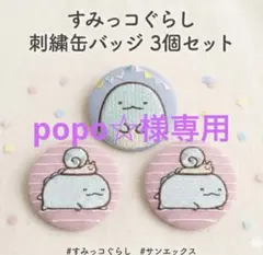 【新品】すみっコぐらし 刺繍缶バッジ 3個セット（しろくま・とかげ・ねこ）