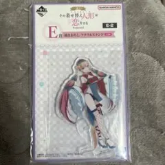 一番くじ　その着せ替え人形は恋をする　E賞　アクリルスタンド