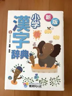 新版 小学漢字辞典 教育同人社