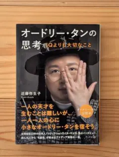 オードリー・タンの思考 : IQよりも大切なこと