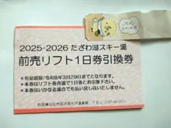 田沢湖スキー場1日券引換券5枚セット 土日祝・年末年始／秋田冬アソビ割】たざわ湖スキー場リフト1日券＆お