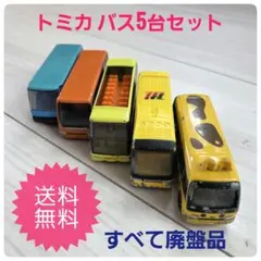 【廃盤・レア】トミカ バス 5台まとめ売りセット はとバス オープンバスのサムネイル