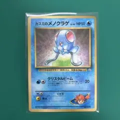 現物 カスミのメノクラゲ プロモ ポケモンカード 旧裏面 拡張シート