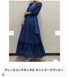 グレースコンチネンタル カットワークティアードワンピース　ロングワンピ