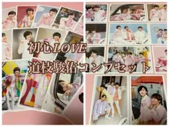 道枝駿佑　なにわ男子　公式写真　コンプリートセット