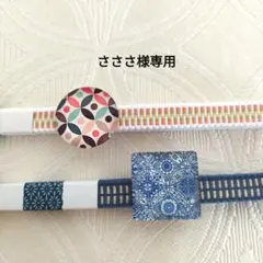 さささ様専用　帯留め　七宝繋ぎ　真田紐セット！