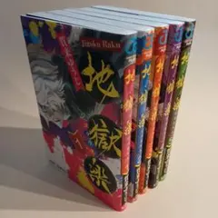 地獄楽 全5巻セット