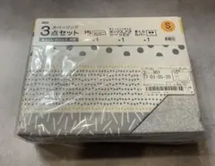 ニトリ　カバーリング3点セット シングルサイズ