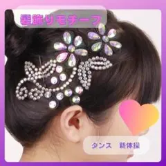 ラインストーン髪飾りモチーフ 社交ダンス 新体操 舞台 ヘアオーナメント1193のサムネイル