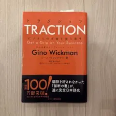 TRACTION(トラクション)ビジネスの手綱を握り直す中小企業のシンプルイノ…