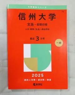 2026年最新】赤本 信州大学の人気アイテム - メルカリ